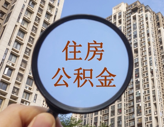 钟祥深圳住房公积金如何全部提取（钟祥深圳住房公积金如何全部提取需要哪些材料）