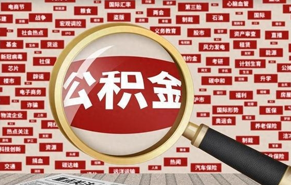 钟祥公积金代为提取（钟祥公积金代为提取怎么取消）